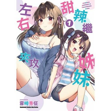 甜辣繼姊妹左右夾攻 (1)