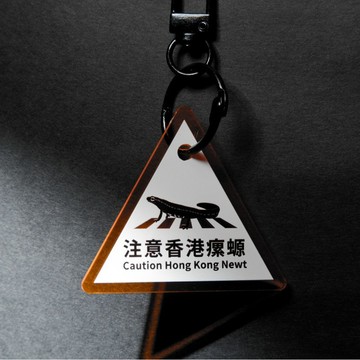 注意路上的香港瘰螈 警告牌匙扣