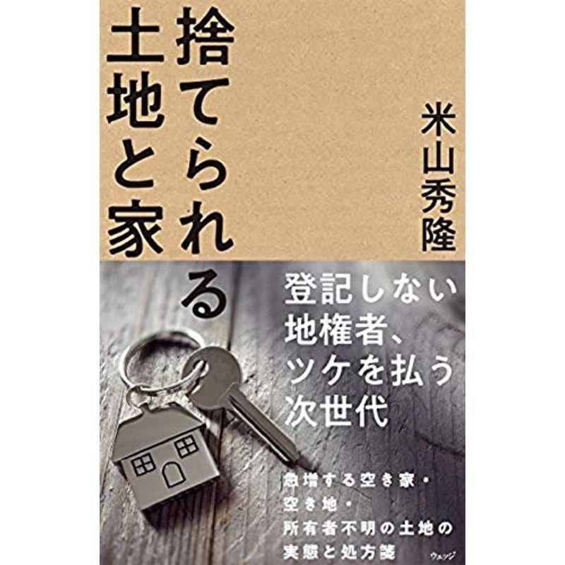 捨てられる土地と家