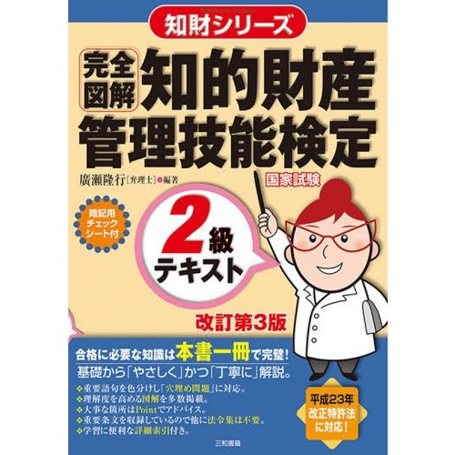 知的財産管理技能検定2級テキスト 廣瀬隆行 編著