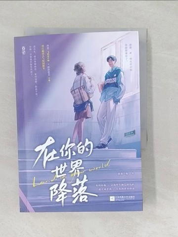 【書寶二手書T1／一般小說_SO9】在你的世界降落_簡體