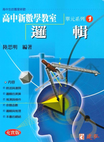 建弘高中陸思明新數學教室01-邏輯