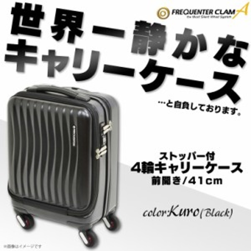 超静音 スーツケース 機内持ち込みOK CLAM-A ストッパー付 ブラック-