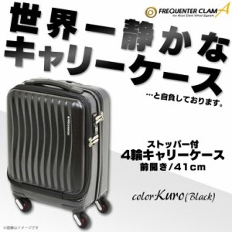 気質アップ 超静音 スーツケース 機内持ち込みOK CLAM-A ストッパー付