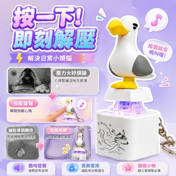 ⚡台灣48H出貨⚡海鷗mine充電語音掛件 創意解壓按鍵鑰匙扣 發聲趣味小玩具 隨身解壓神器 創意書包掛飾 情侶交換禮物