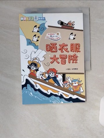 【書寶二手書T1／兒童文學_U8X】晒衣服大冒險_哲也文; 草棉谷圖