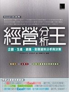 經營分析王－企業、生產、銷售、財務資料分析與決策【二手書_良好】TAAZE讀冊生活