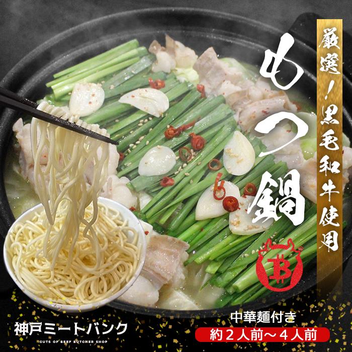 黒毛和牛 もつ鍋   濃厚白味噌醤油  400ｇ(約2〜4人前)  A5等級使用  牛もつ もつ鍋セット ギフト 贈り物   鍋料理  プレゼントお取り寄せ グルメ お歳暮