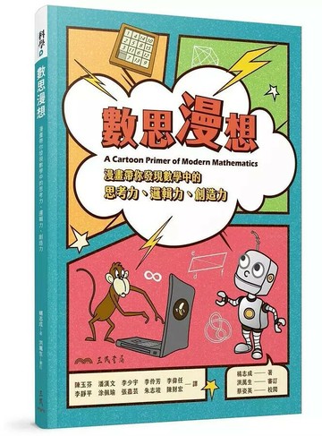 數思漫想: 漫畫帶你發現數學中的思考力、邏輯力、創造力 (1版) 楊志成 (Chih C. Yang)  三民