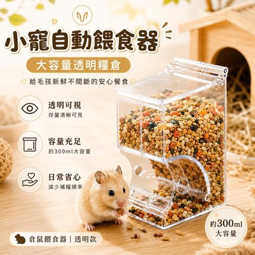 小寵自動餵食器 透明款 大容量 出糧順暢 防扒糧設計 倉鼠 刺蝟 侏儒鼠 小寵用品 小寵餵食器、倉鼠餵食器 寵物餵食器