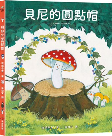 貝尼的圓點帽【城邦讀書花園】