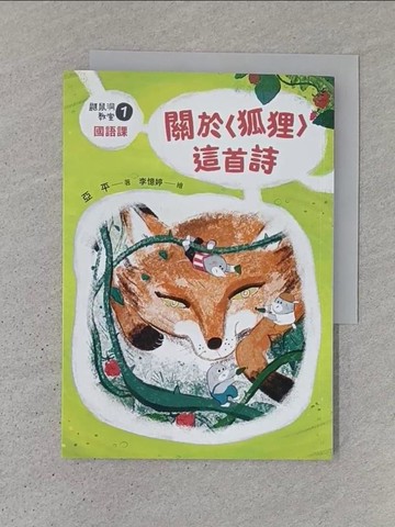【書寶二手書T1／兒童文學_TJV】鼴鼠洞教室1國語課：關於〈狐狸〉這首詩_李憶婷