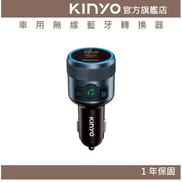 〖KINYO〗 車用無線藍牙轉換器 (ADB) QC 3.0 藍芽 免持通話 點菸器 PD快充