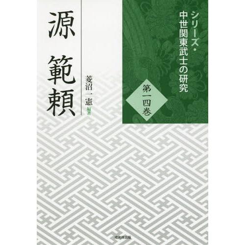 [本 雑誌] 源範頼 (シリーズ・中世関東武士の研究) 菱沼一憲 編著