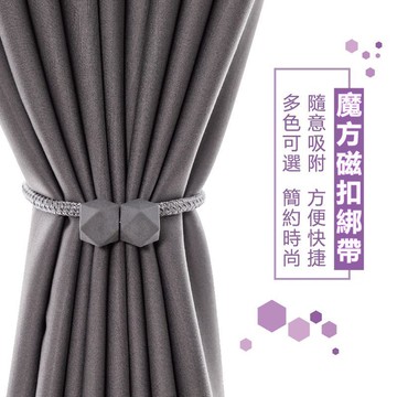 磁吸窗簾扣 窗簾綁帶 窗簾磁扣 簡約束繩 窗簾扣 捆綁繩 綁帶 磁鐵扣 窗簾繩 窗簾綁繩 窗簾束帶 收納绳 窗簾扣環