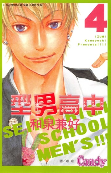 【電子書】型男高中 4