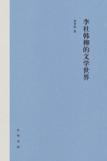 【電子書】李杜韩柳的文学世界