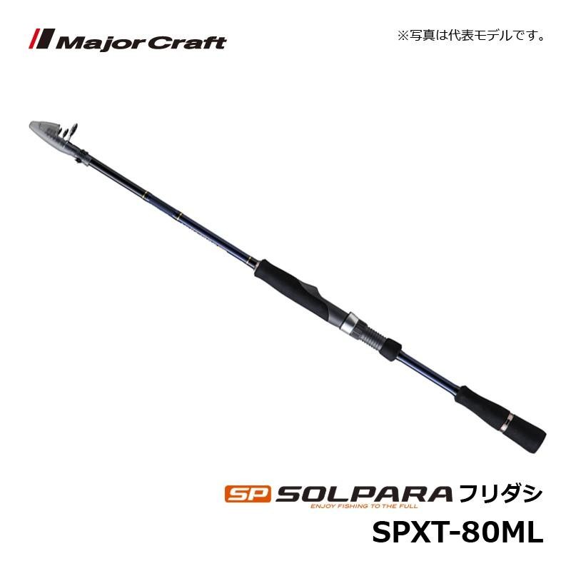 メジャークラフト ソルパラ SPXT-80ML / ルアーロッド 振出 テレスコ シーバス | LINEブランドカタログ