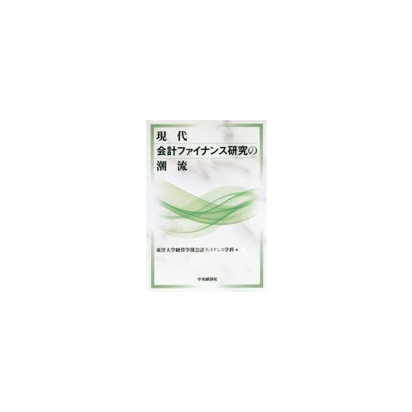 現代会計ファイナンス研究の潮流