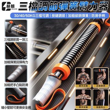 【匠藝家居】臂力器 可調節彈簧 健身棒 握力棒 胸肌訓練器 健身器材-推薦款【20/30/40kg】