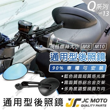 【JC-MOTO】 Q13 後照鏡 車鏡 後視鏡 藍鏡 照後鏡 機車