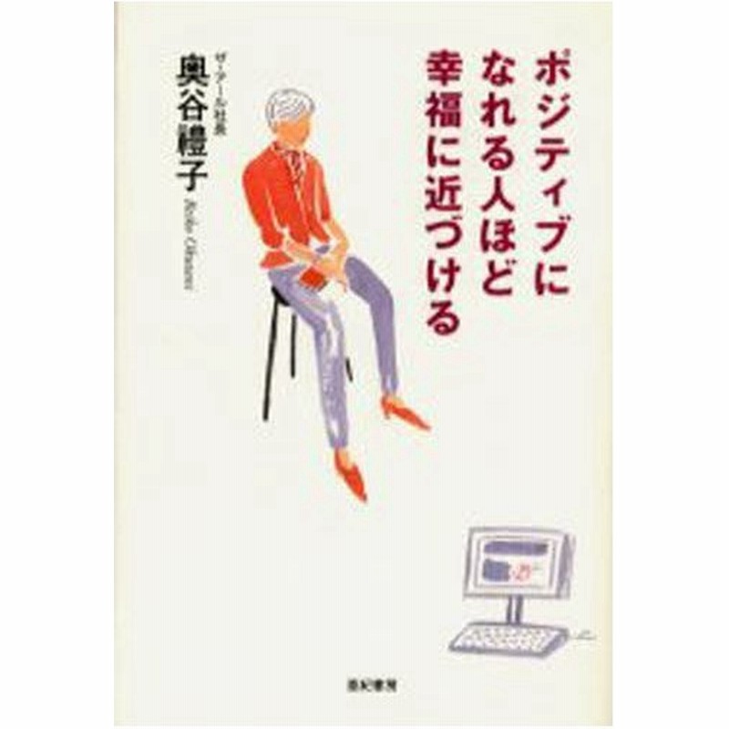 ポジティブになれる人ほど幸福に近づける 通販 Lineポイント最大0 5 Get Lineショッピング
