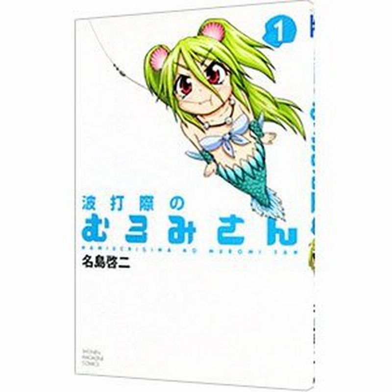 波打際のむろみさん 1 名島啓二 通販 Lineポイント最大0 5 Get Lineショッピング