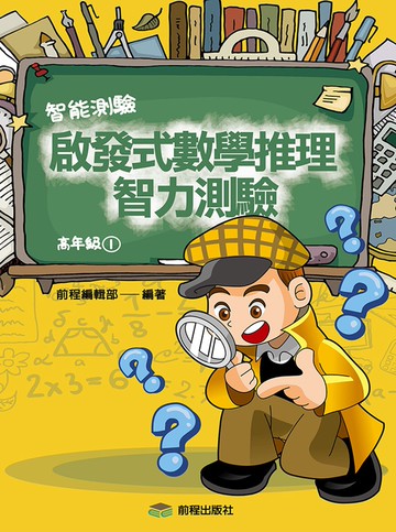 啟發式數學推理智力測驗 (1) 高年級