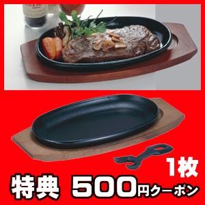 ステーキ皿 鉄板 小判 1枚組 IH対応 業務用 鉄 鉄器 鋳物 鋳型 鉄板 プレート ステーキ 皿 ハンバーグ 焼そば レストラン |  LINEブランドカタログ