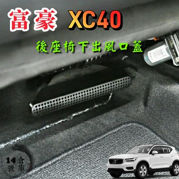 Volvo xc40 椅下冷氣出風口蓋 20-25年款 (1組＝左+右)安裝簡易 後座冷氣出風口蓋 純電 xc40 T2