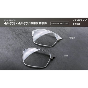 【AirFly】AF303/AF304 系列專用度數光學零件（半框）