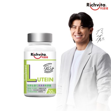 Richvita利捷維 - 有酵金盞花葉黃素軟膠囊 30粒