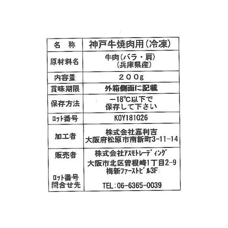 兵庫 神戸牛焼肉 (バラ肉、カタ肉) 200g×6 ※離島は配送不可