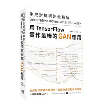 生成對抗網路最精解：用TensorFlow實作最棒的GAN應用