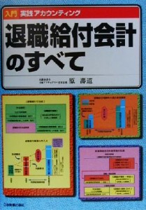  退職給付会計のすべて 入門　実践アカウンティング／原寿道(著者)