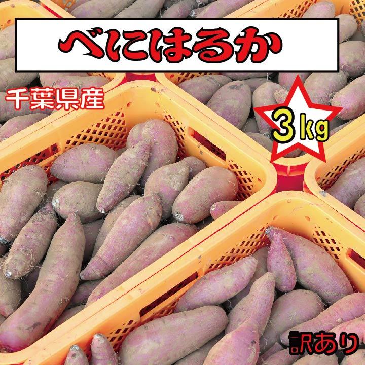 さつまいも 千葉県産 べにはるか 約3kg サイズ混在土付き