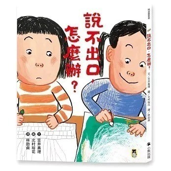 愛孩子 小熊 說不出口，怎麼辦？