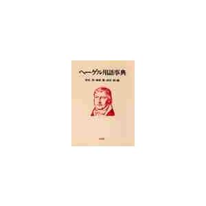 ヘーゲル用語事典　　   岩佐　茂　他編