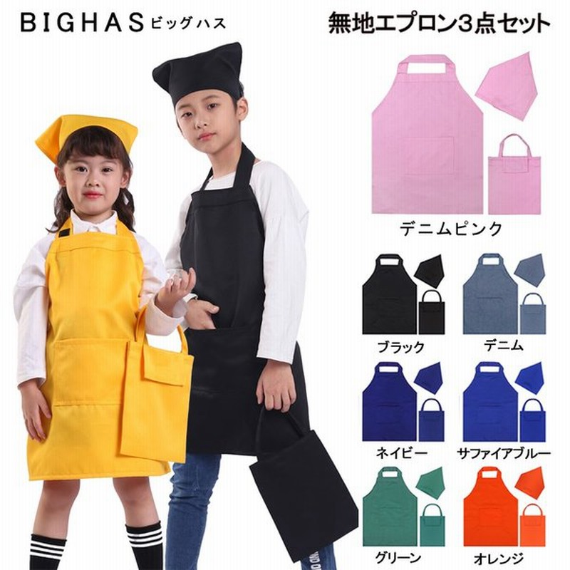 新柄入荷 キッズ エプロン 3点セット 子供 三角巾 巾着バッグ おしゃれ 色落ちしない こども 男の子 女の子 男女兼用 ユニセックス Bighas 送料無料 通販 Lineポイント最大0 5 Get Lineショッピング