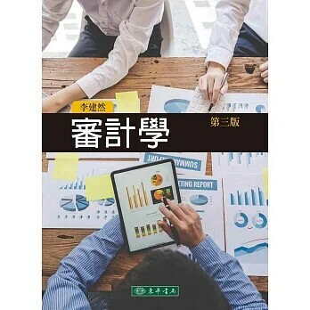 審計學 (3版) 李建然 2022 東華