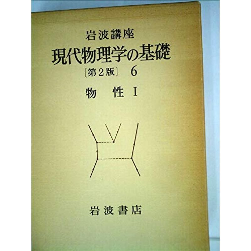 岩波講座 現代物理学の基礎 I?物質の構造と性質〈6〉物性 (1978年)