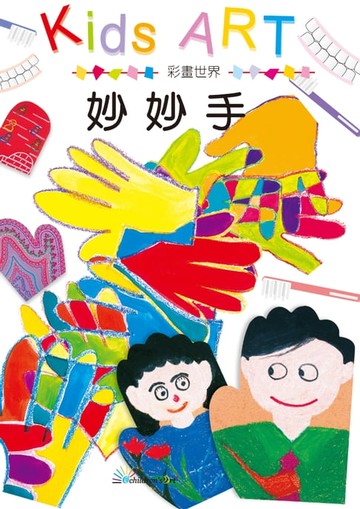 【電子書】彩畫世界妙妙手