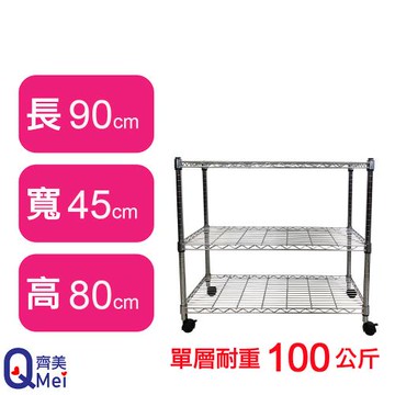 【Qi Mei 齊美】90X45X80CM 三層附輪收納式鐵力士架-台灣製_波浪架 鐵架 收納架 置物架 電器架 展示架 貨架 層架