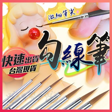 勾線筆【描線筆】尼龍筆 勾邊筆 面相筆 描邊筆 線筆 水彩筆 拉線筆 細節描繪 彩繪筆 極細毛筆