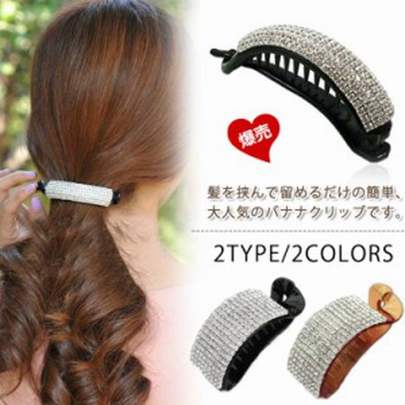 ビジュー 華やか ヘアアクセサリー バナナクリップ ビジュー 髪留め ヘアクリップ 上品 ヘアクリップ 髪飾り 大人可愛い パーティー 結婚 通販 Lineポイント最大1 0 Get Lineショッピング