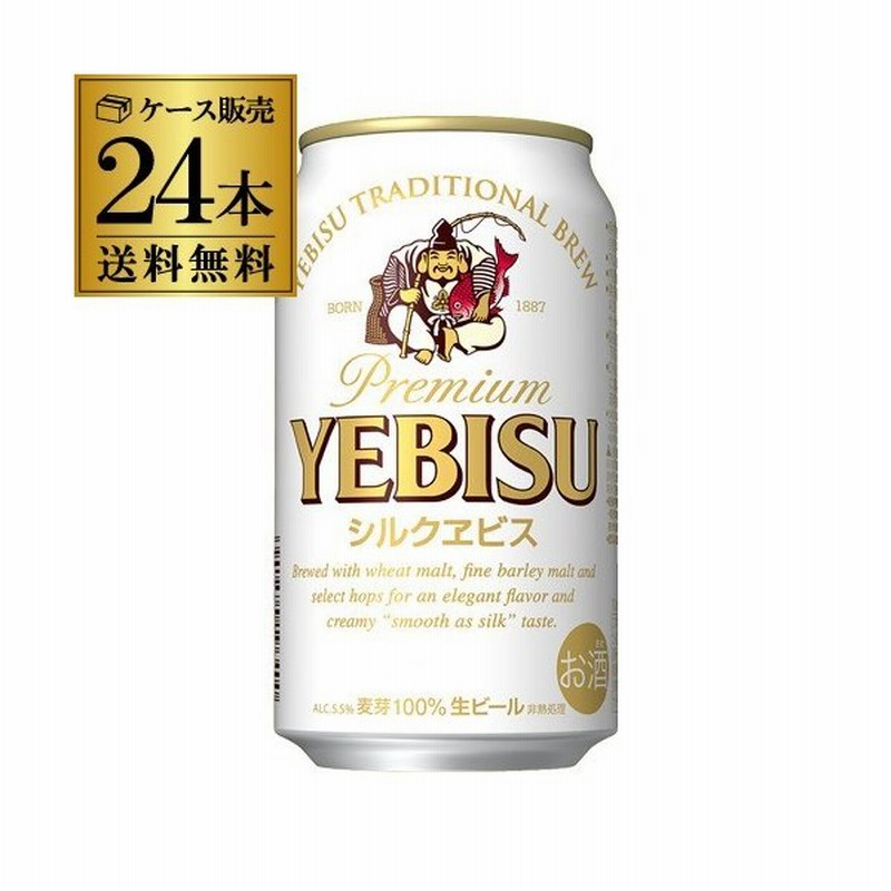 9 6限定 5 エビス ビール 送料無料 サッポロ シルクエビス 350ml 缶 24本 ビール 国産 Yebisu ヱビス 缶ビール 長s 通販 Lineポイント最大0 5 Get Lineショッピング