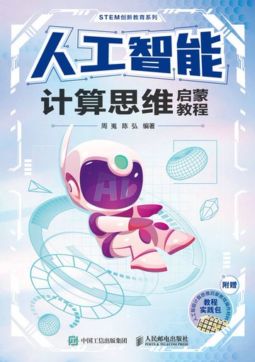 【電子書】人工智能计算思维启蒙教程