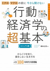  橋本之克   ミクロ・マクロの前に今さら聞けない行動経済学の超基本　ビジュアル版