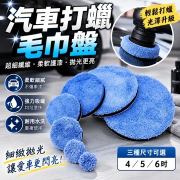 汽車打蠟毛巾盤💞超細纖維 漆面拋光海綿 收蠟盤 魔鬼氈收蠟盤 收蠟專用盤 自黏毛巾盤 自粘毛巾 汽車美容打蠟 打蠟拋光