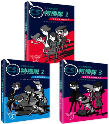 【台灣麥克】少年科學偵探CSI特搜隊全集 (3冊)